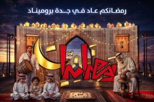 رمضانكم عاد… أجواء رمضانية في جدة بروميناد