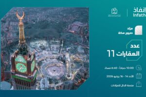 11 فرصة عقارية بمزاد صروح مكة